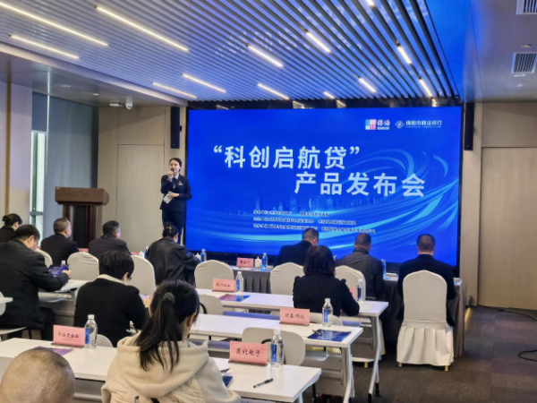 绵阳市商业银行成功举办“科创启航贷”产品发布会 政银企携手共筑科创金融新生态-第1张图片-芙蓉之城