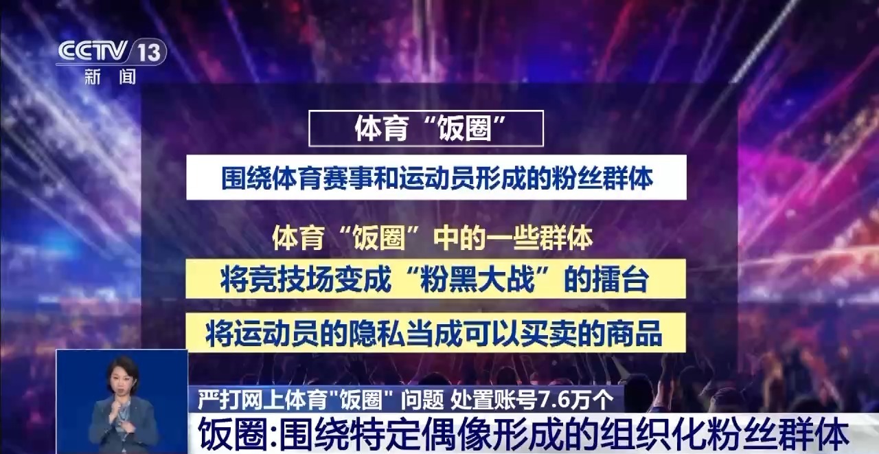 精准、全链条打击 网信办重拳整治体育“饭圈”乱象-第1张图片-芙蓉之城