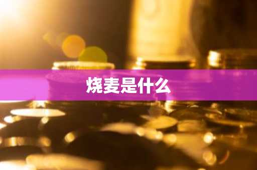 烧麦是什么-第1张图片-芙蓉之城