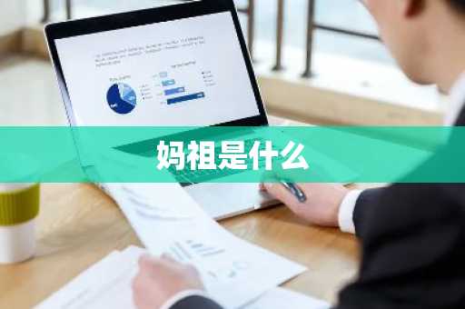 妈祖是什么-第1张图片-芙蓉之城