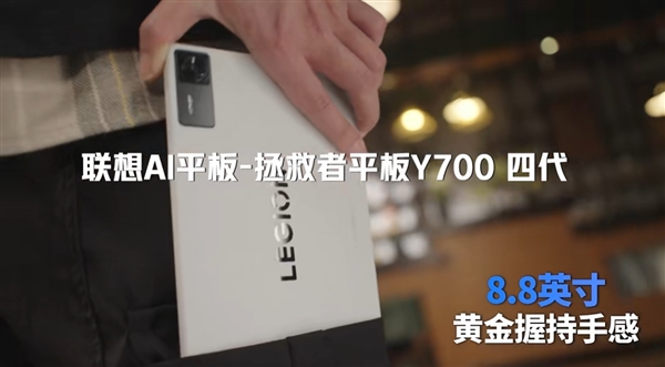 安卓游戏小钢炮！联想拯救者Y700四代官宣：8.8英寸黄金尺寸-第1张图片-芙蓉之城