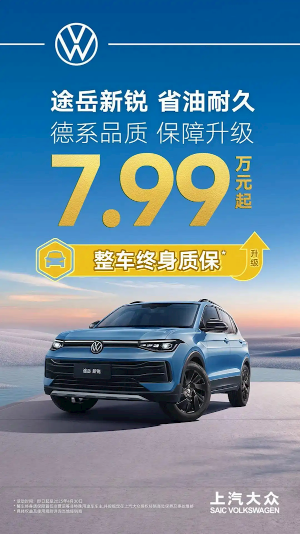 合资车开卷质保政策！上汽大众全系燃油SUV限时享整车终身质保-第2张图片-芙蓉之城