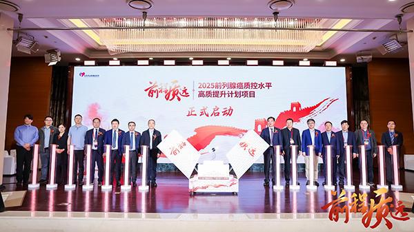 “2025前列腺癌质控水平高质提升计划”启动 推动地市三甲医院多学科规范化水平提升-第1张图片-芙蓉之城