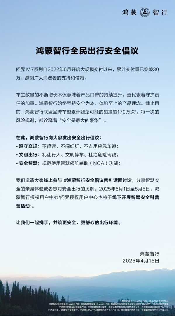 鸿蒙智行发布全民出行安全倡议书-第1张图片-芙蓉之城