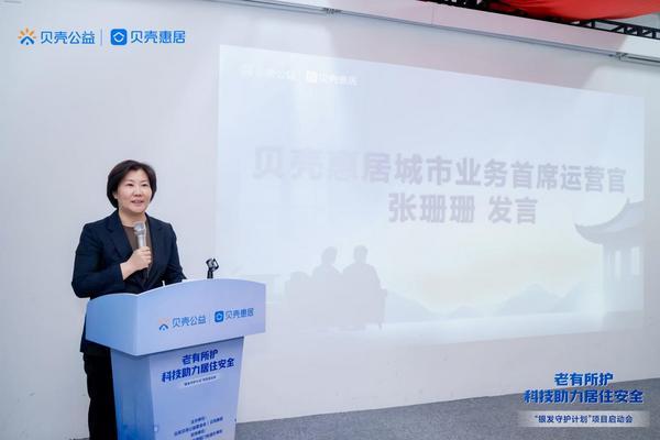 贝壳公益“银发守护计划”正式启动，守护独居长者居家安全-第6张图片-芙蓉之城