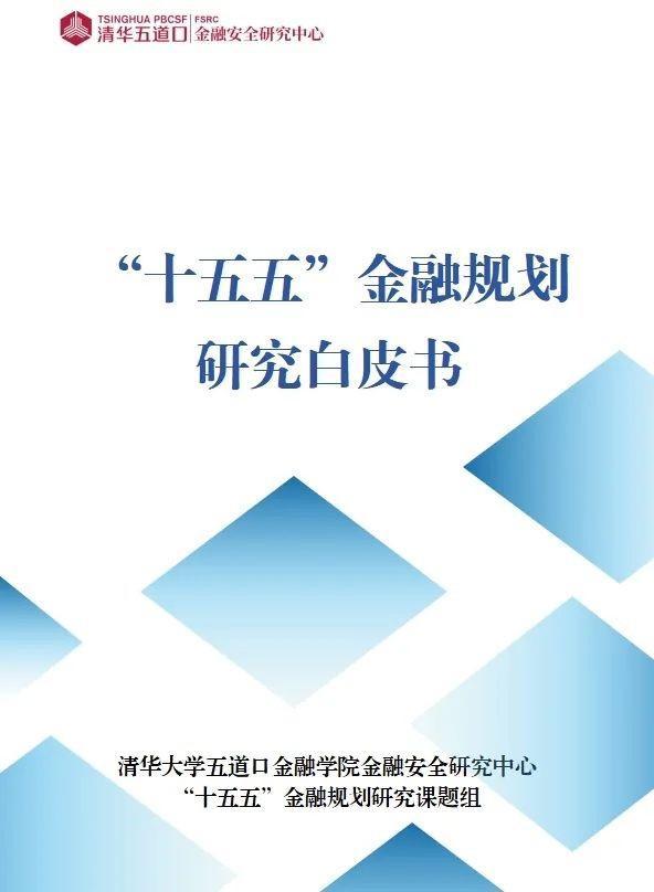 “十五五”金融规划研究白皮书发布-第2张图片-芙蓉之城
