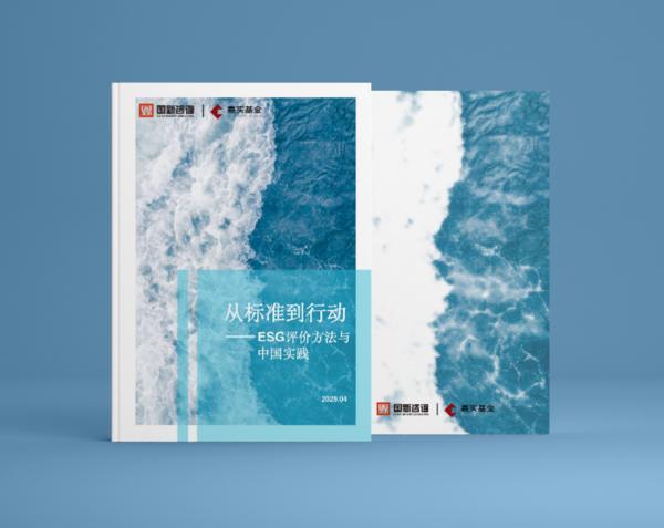 国新咨询携手嘉实基金联合发布《从标准到行动——ESG评价方法与中国实践》白皮书-第1张图片-芙蓉之城