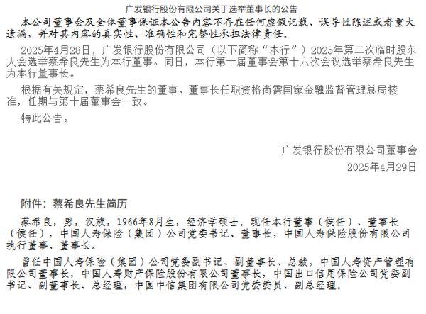 广发银行：蔡希良获选为董事长-第1张图片-芙蓉之城