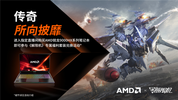 钢铁狂潮 性能碾压! AMD×《解限机》定制大礼包来啦-第1张图片-芙蓉之城
