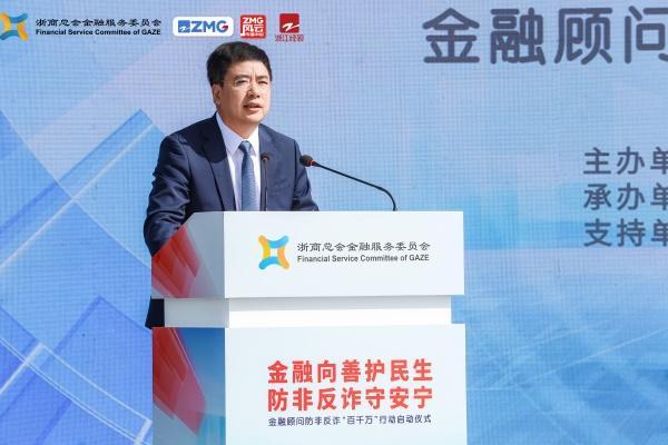 浙江金融顾问防非反诈“百千万”行动启动：以温情守护筑牢消费信心-第2张图片-芙蓉之城