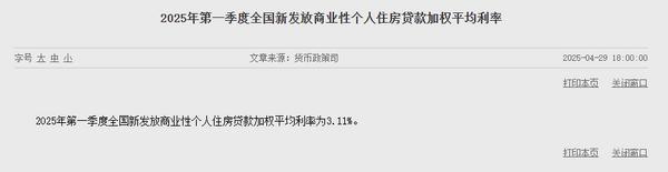 央行：2025年第一季度全国新发放商业性个人住房贷款加权平均利率为3.11%-第1张图片-芙蓉之城