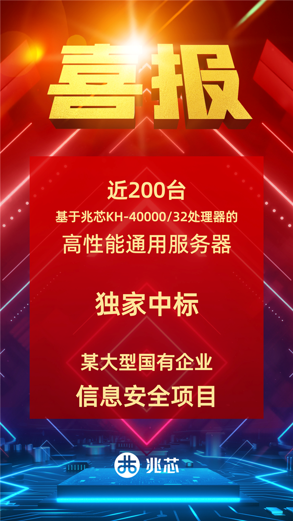 近200台 独家！国产兆芯32核心CPU中标大型国企采购-第1张图片-芙蓉之城