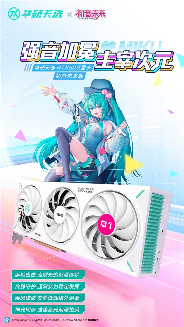 华硕天选X初音未来联名显卡！以信仰之名连结二次元梦想-第4张图片-芙蓉之城