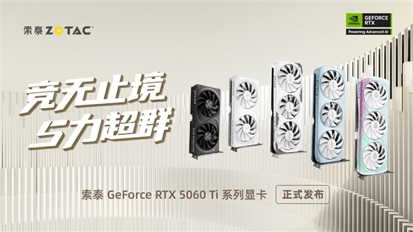 索泰GeForce RTX 5060 Ti 显卡正式发布：个性鲜明的电竞利器-第1张图片-芙蓉之城