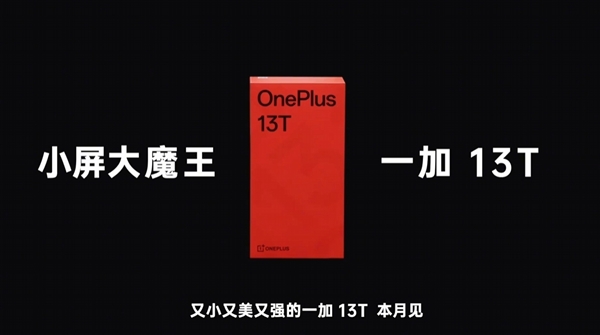 小屏大魔王来了！一加13T官宣本月发布-第1张图片-芙蓉之城