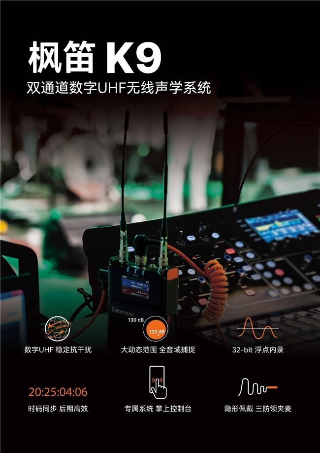 Saramonic枫笛K9重磅发布：双通道数字UHF无线音频系统的巅峰之作-第3张图片-芙蓉之城