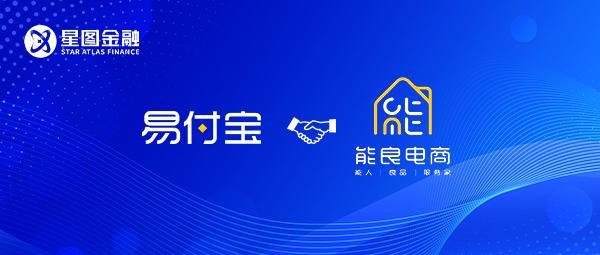 星图金融旗下易付宝与能良电商达成合作-第1张图片-芙蓉之城