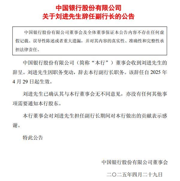 中国银行：刘进因职务变动辞任副行长-第1张图片-芙蓉之城