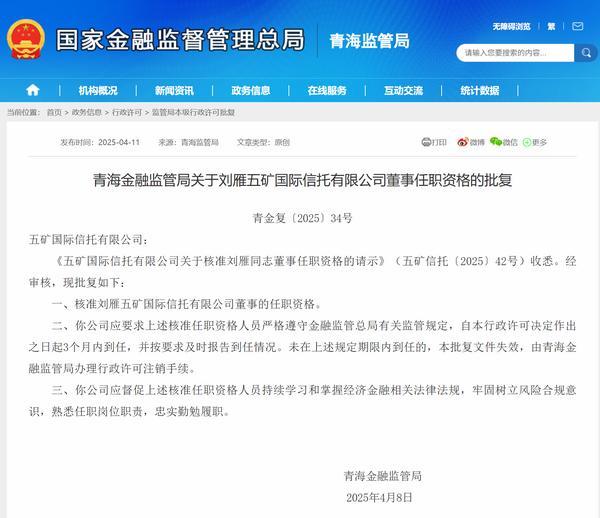 五矿信托总经理刘雁获批担任公司董事-第1张图片-芙蓉之城