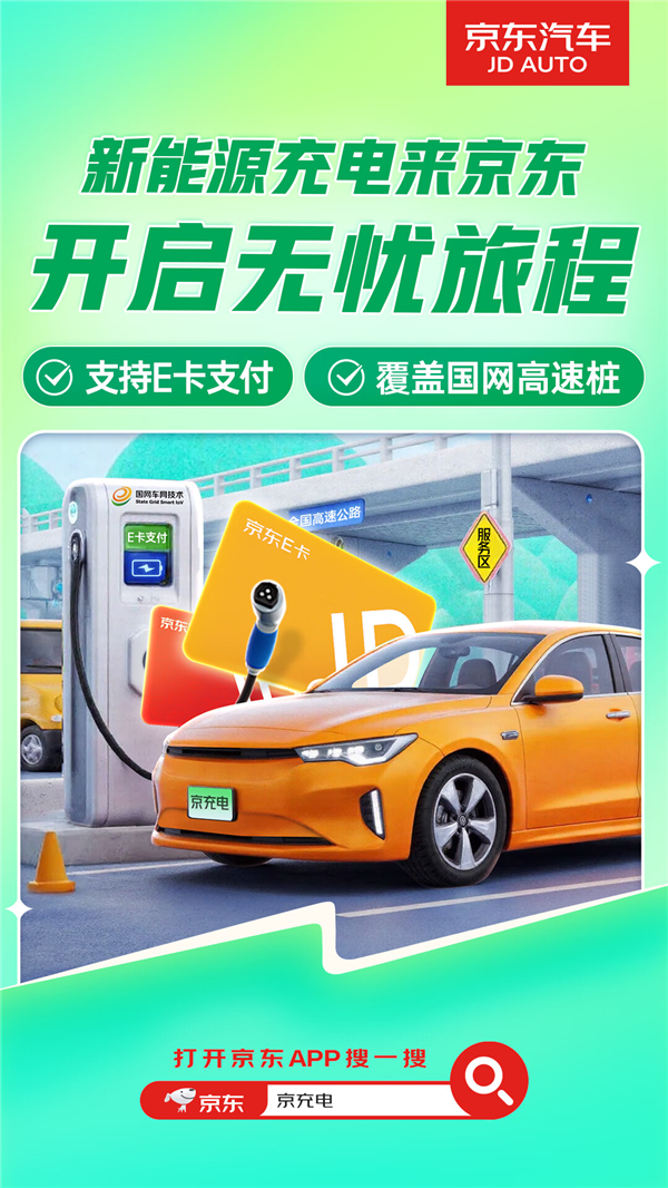 京东APP接入全国20万个充电桩：支持E卡支付-第1张图片-芙蓉之城