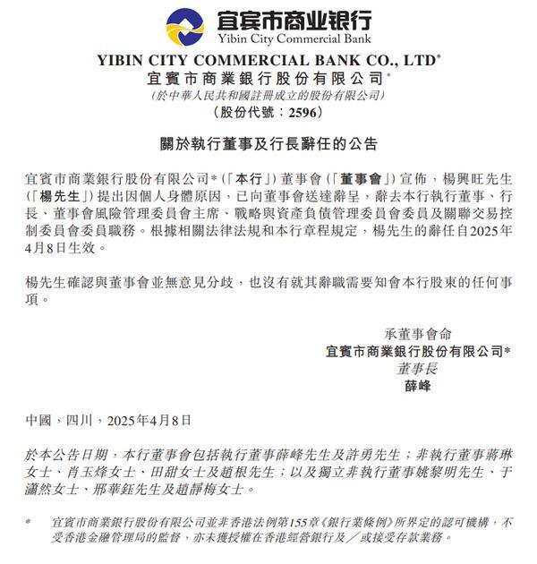 宜宾银行：行长杨兴旺辞任-第1张图片-芙蓉之城