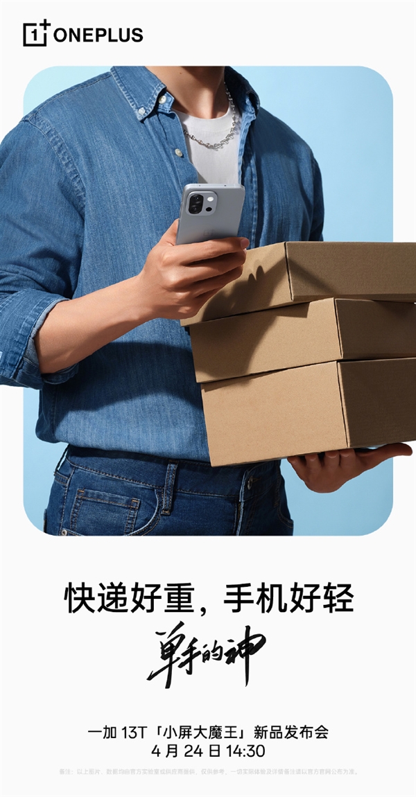 小屏旗舰黄金手感！李杰：一加13T就是单手的神-第1张图片-芙蓉之城