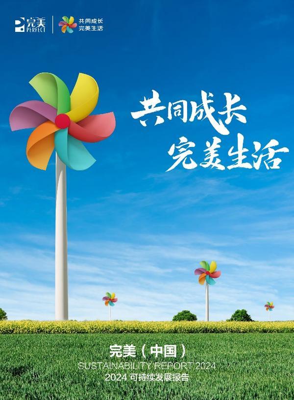 完美公司交出“绿色答卷”！2024可持续发展报告正式发布-第1张图片-芙蓉之城