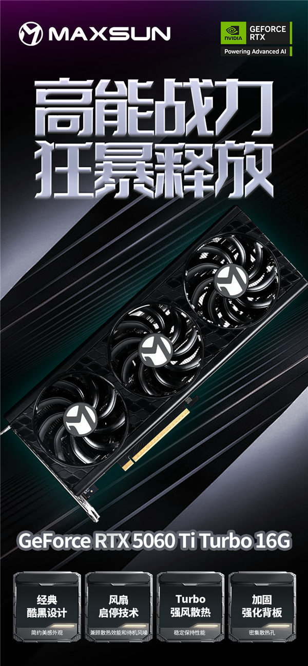 铭瑄多款RTX 5060 Ti显卡发布！覆盖瑷珈、电竞之心、TRW多个系列-第6张图片-芙蓉之城