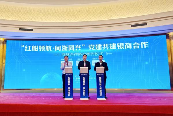 闽浙同心谋发展 银商共建谱新篇 ——福建海峡银行与在闽浙江商会举行“红船领航·闽浙同兴”党建共建签约仪式​​-第1张图片-芙蓉之城
