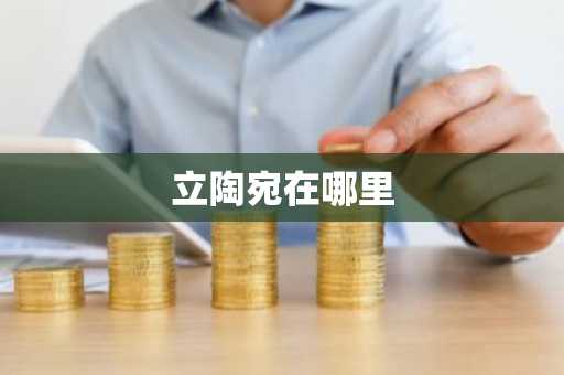 立陶宛在哪里-第1张图片-芙蓉之城