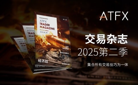 特朗普关税战升温！ATFX 2025 Q2《交易杂志》独家解析投资密码-第1张图片-芙蓉之城