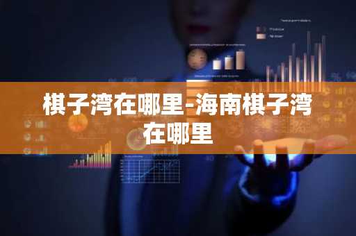 棋子湾在哪里-海南棋子湾在哪里-第1张图片-芙蓉之城