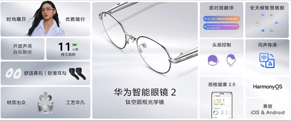 余承东同款！华为智能眼镜2钛空圆框光学镜发布：2299元-第4张图片-芙蓉之城