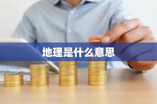 地理是什么意思-第1张图片-芙蓉之城