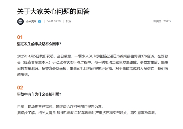 小米汽车回应湛江事故车辆起火原因：被电动二轮车起火引燃-第1张图片-芙蓉之城