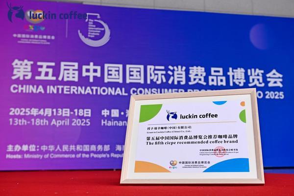 瑞幸咖啡四度携手消博会，“咖啡+”融合创新引领产业高质量发展-第1张图片-芙蓉之城