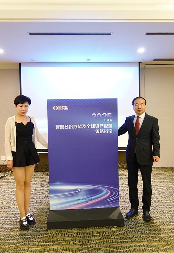 恒友汇《2025上半年宏观经济展望及全球资产配置策略指引》新加坡全球首发-第1张图片-芙蓉之城
