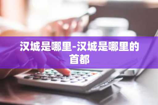 汉城是哪里-汉城是哪里的首都-第1张图片-芙蓉之城