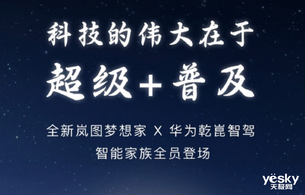 岚图新SUV已在路上：华为最强智驾上车 满血卷王-第4张图片-芙蓉之城