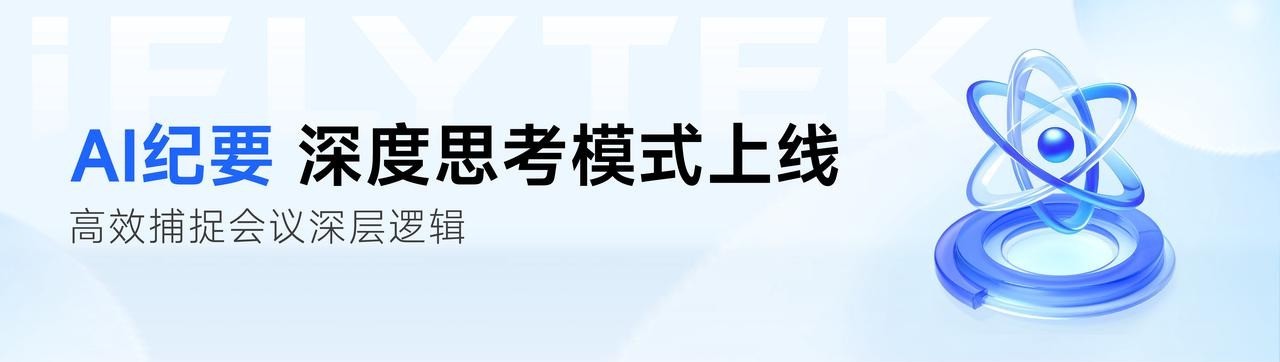 从会议记录到战略智库：讯飞听见AI纪要—DeepSeek模式上线！-第1张图片-芙蓉之城