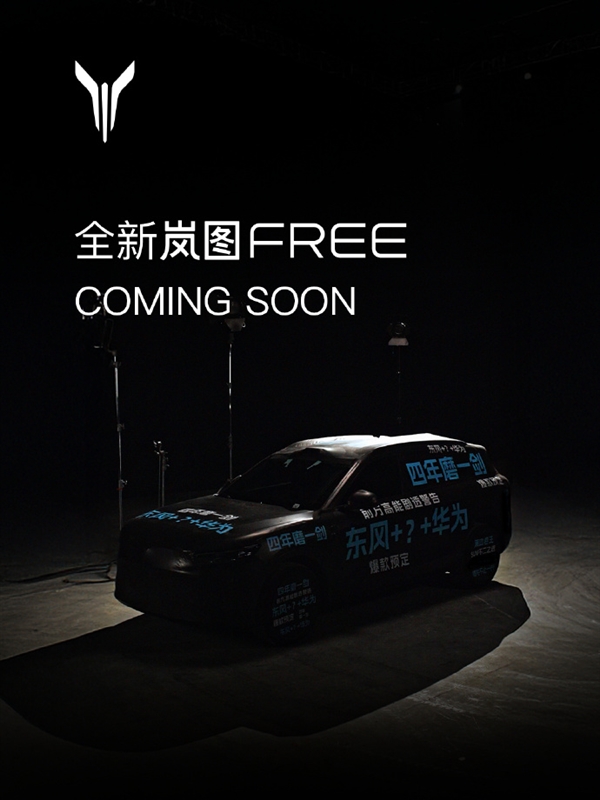 四年磨一剑！东风华为合作车型揭开面纱：岚图FREE全新车型-第1张图片-芙蓉之城
