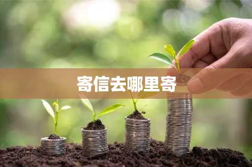 寄信去哪里寄-第1张图片-芙蓉之城