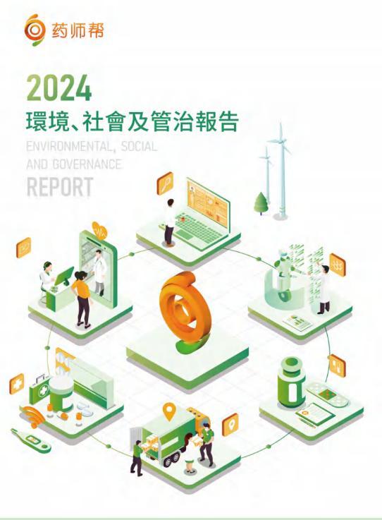 药师帮（9885.HK）发布ESG报告，以数字化推动基层医疗高质量发展-第1张图片-芙蓉之城