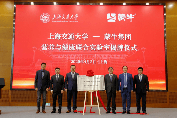 校企合作 产教融合——蒙牛集团携手上海交通大学共建“联合实验室”-第1张图片-芙蓉之城