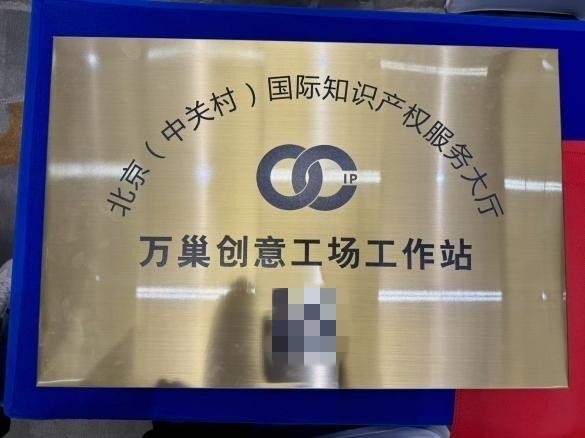 益企行科技产业服务集团获批“北京（中关村）国际知识产权服务大厅工作站”-第2张图片-芙蓉之城