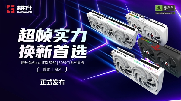 超帧实力！游戏加速MAX！耕升 GeForce RTX 5060/5060 Ti 系列显卡正式发布-第1张图片-芙蓉之城