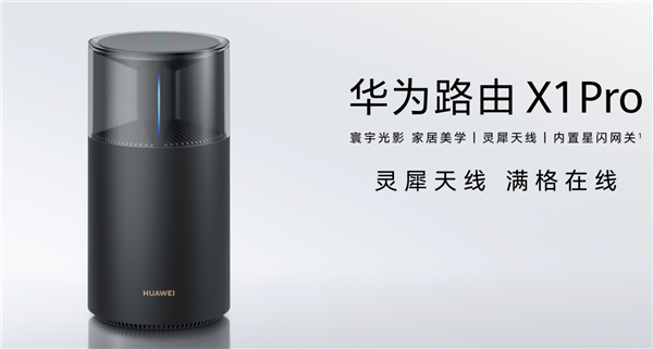 华为最美旗舰路由来了！华为路由X1系列发布：599元起 全2.5GE网口 自研芯片-第2张图片-芙蓉之城