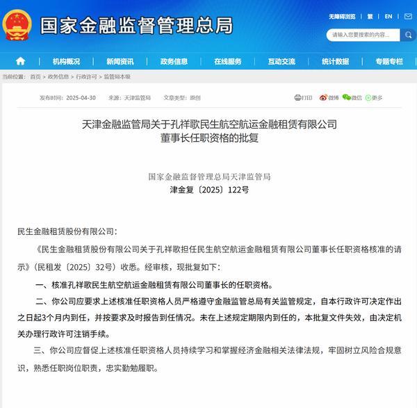 孔祥歌获批担任民生航空航运金租董事长-第1张图片-芙蓉之城