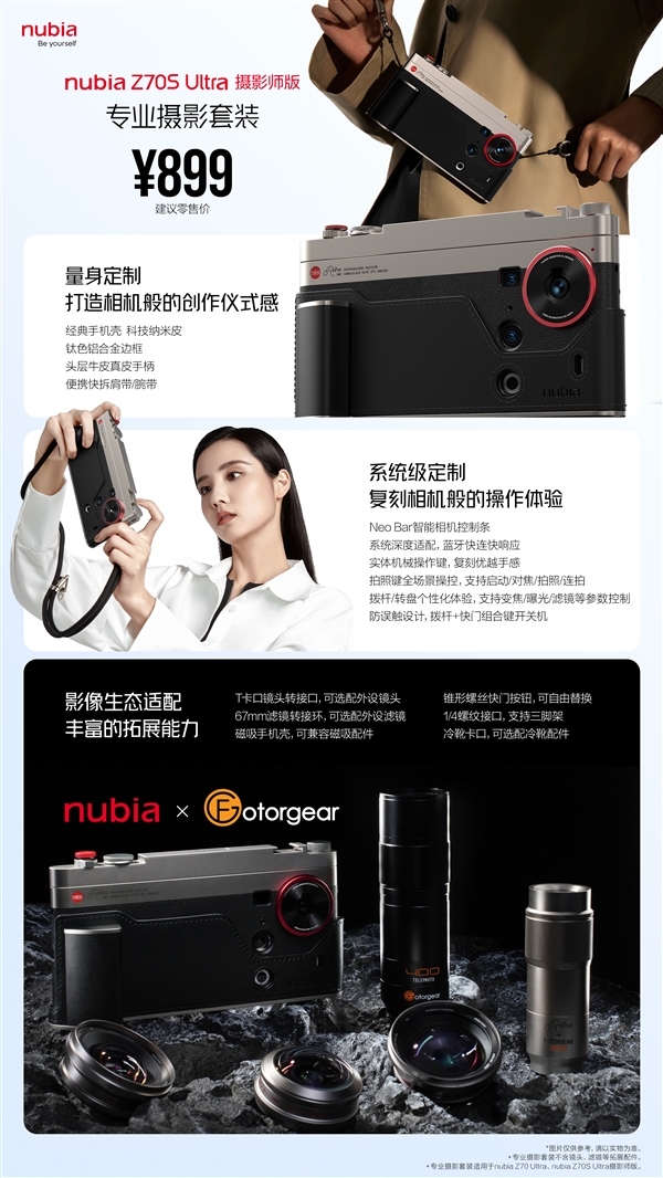 899元！努比亚Z70S Ultra摄影师版专业摄影套装发布：可外接镜头-第3张图片-芙蓉之城