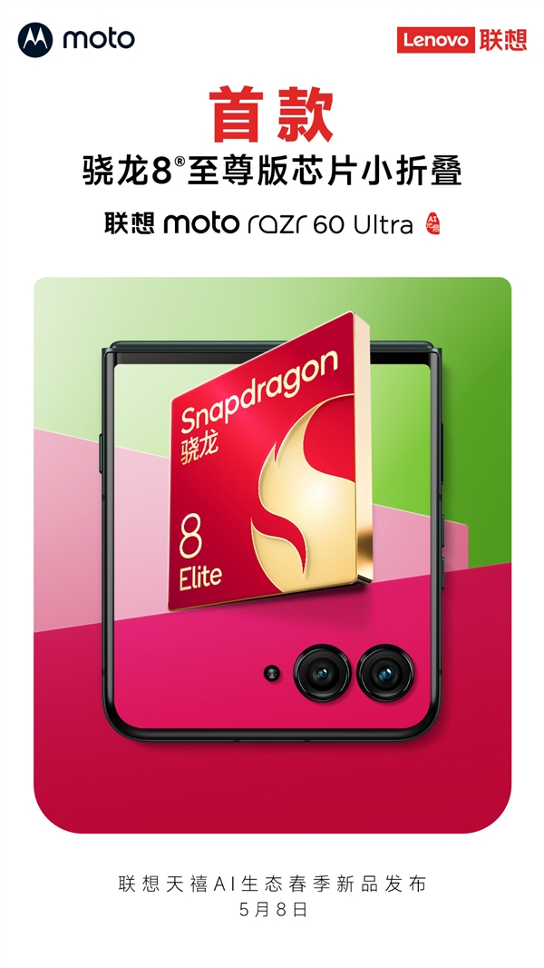 首款骁龙8至尊版小折叠！联想moto razr 60 Ultra官宣5月8日发布-第1张图片-芙蓉之城
